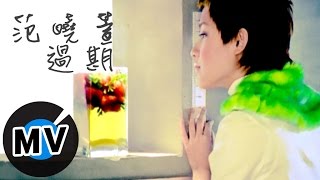 Video thumbnail of "范曉萱 Mavis Fan - 過期 (官方版MV)"