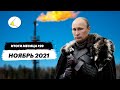 Зима близко - новый виток путинизма | Итоги месяца #29 (ноябрь 2021)