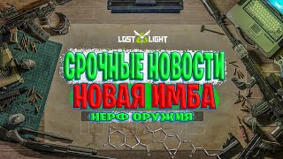 видео: СРОЧНЫЕ НОВОСТИ НОВЫЯ ИМБА В ЛОСТ ЛАЙТ | НЕРФЫ ОРУЖИЯ LOST LIGHT | РЕБАЛАНС ЭКОНОМИКИ ЛОСТ ЛАЙТ картинка: СРОЧНЫЕ НОВОСТИ НОВЫЯ ИМБА В ЛОСТ ЛАЙТ | НЕРФЫ ОРУЖИЯ LOST LIGHT | РЕБАЛАНС ЭКОНОМИКИ ЛОСТ ЛАЙТ