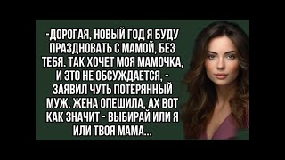 видео: Дорогая, Новый год я буду праздновать с мамой, без тебя. Так хочет моя мамочка, и это не обсуждается картинка: Дорогая, Новый год я буду праздновать с мамой, без тебя. Так хочет моя мамочка, и это не обсуждается