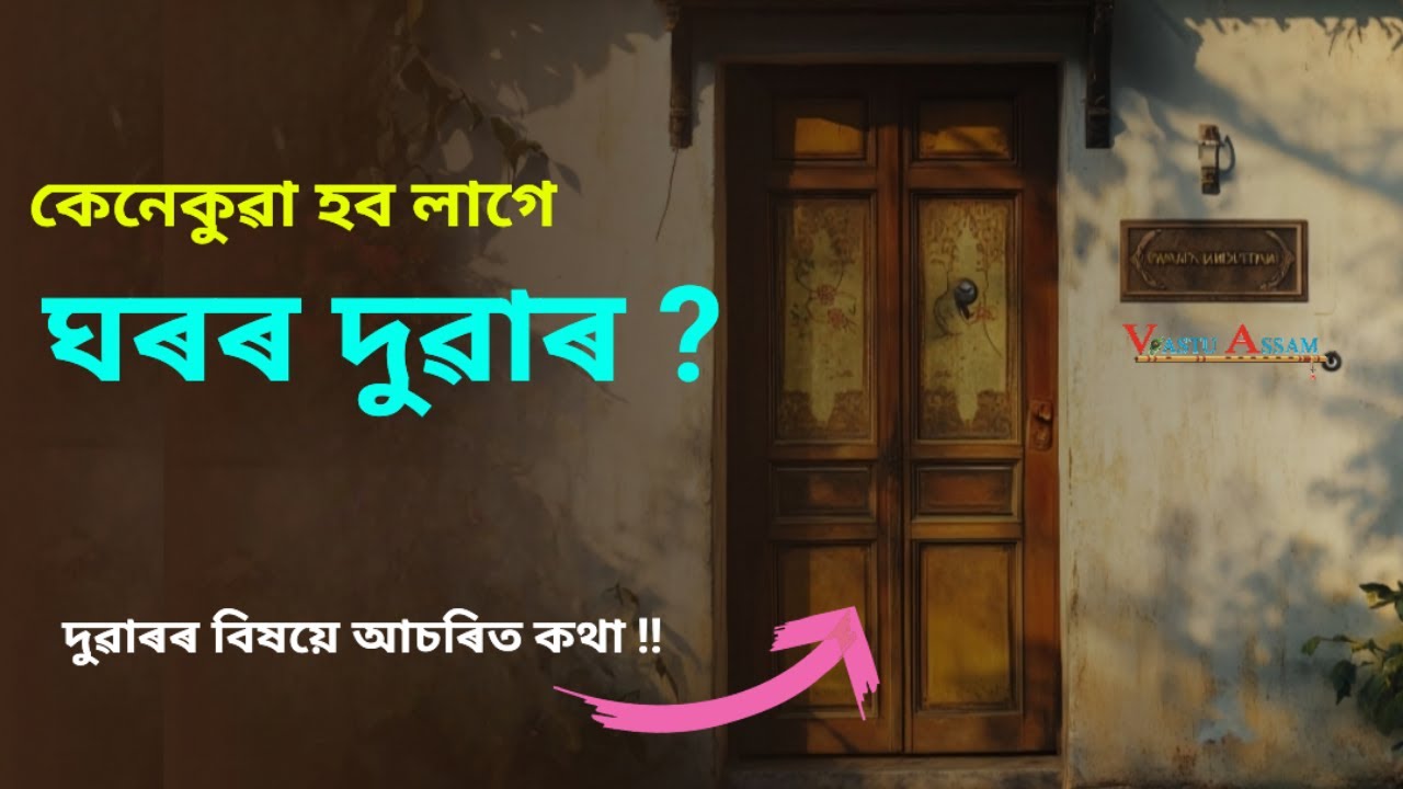 কেনেকুৱা হব লাগে ঘৰৰ দুৱাৰ ?? Vastu Door।।Vastu Assam ।। Dhurrjyoti Baruah ।।