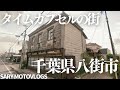 【タイムカプセル】街が丸ごとレトロな千葉県八街市