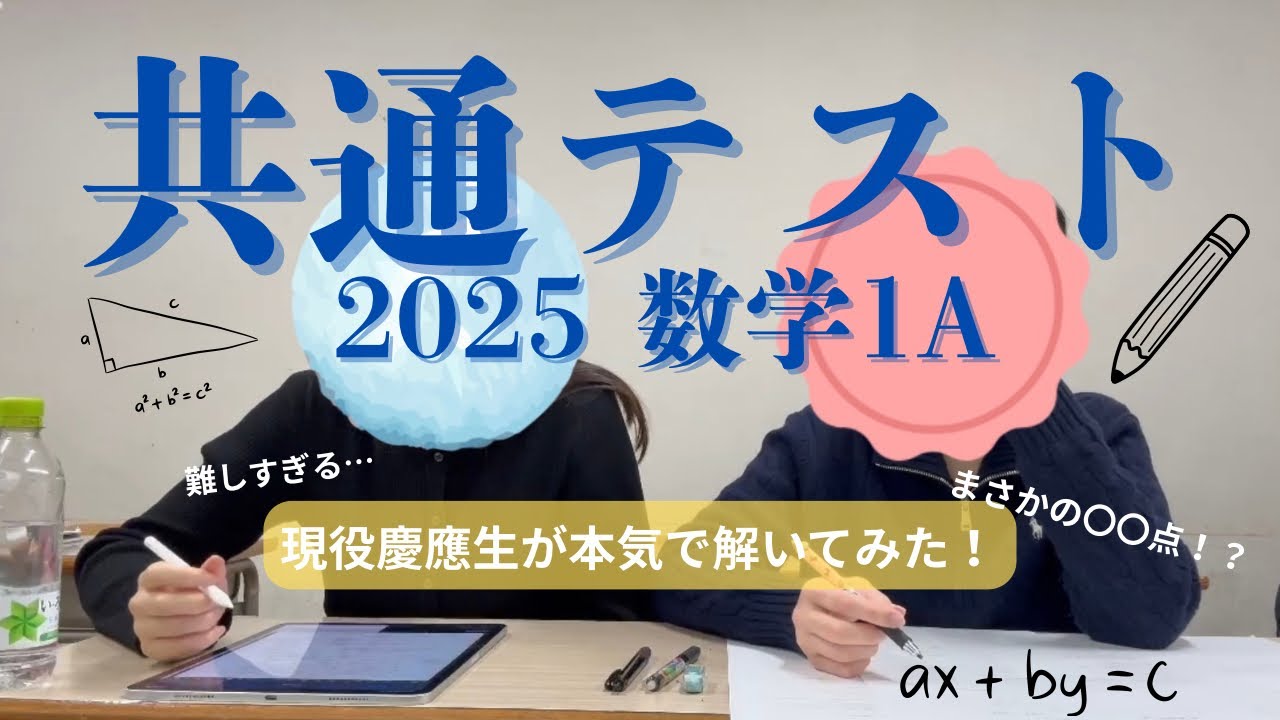 現役慶應生が2025年共通テスト【数学1A】解いてみた！ #共テ #keio #数学1A #受験 #大学受験 #慶應義塾大学 #共通テスト