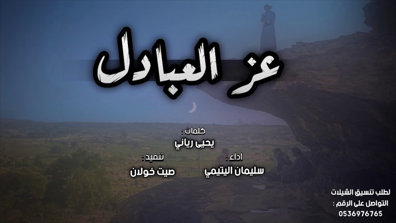 شيلة عبادل خولان | العبادل صيتهم مثل الجبالي|أداء : سليمان اليتيمي