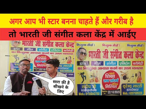 अगर आप भी स्टार बनना चाहते हैं और गरीब है तो भारती जी संगीत कला केंद्र में आईए सब फ्री है !! #new