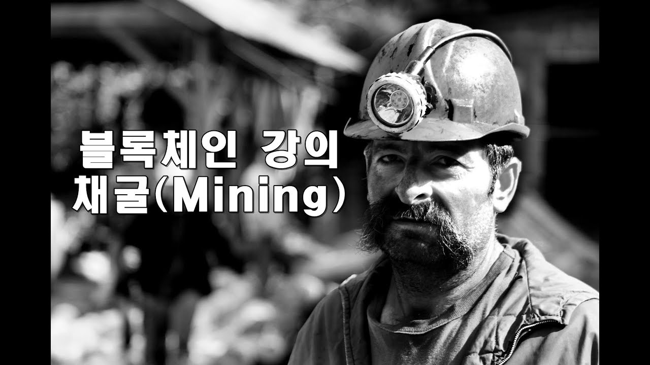 블록체인 핵심기술 - 3. 채굴(Mining, 마이닝)