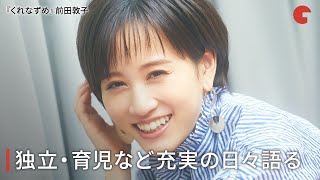 前田敦子、独立・育児など充実の日々語る『くれなずめ』インタビュー