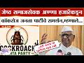 Anna Hazare | जेष्ठ समाजसेवक हजारेंकडून Cockroach Janta Partyचे समर्थन, म्हणाले...