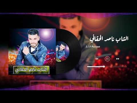 الشاب ناصر الحقاني عندك عينين اهبلو Cheb Nacer 3aynik Habloni 