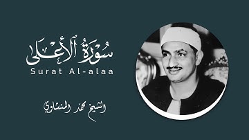 سورة الأعلى ترتيل للحفظ للشيخ محمد #المنشاوي