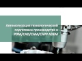 Автоматизация технологической подготовки производства в системе PDM/CAM/CAPP ADEM