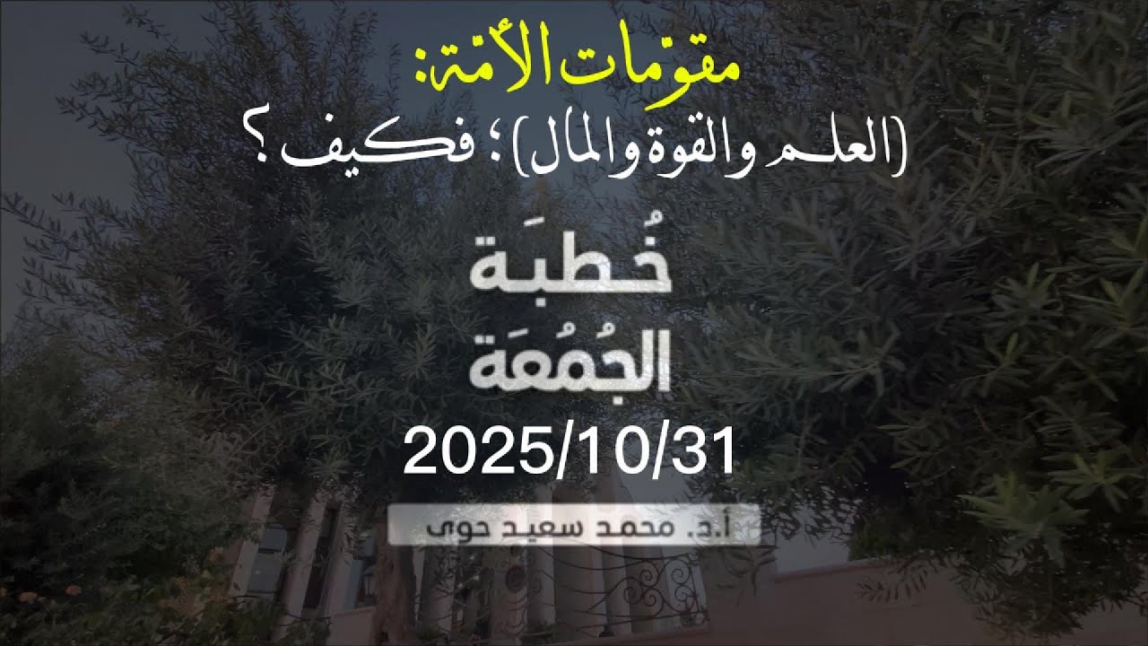 مقومات الأمم: (العلم والقوة والمال)؛ فكيف؟ - د.محمد سعيد حوى || خطبة الجمعة 31/ 10/ 2025م