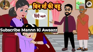 Mannn Ki Awaazz।। Bin Maa Ki Bahu। Hindi Parivarik Kahani। Moral Story।।