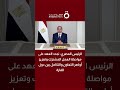 الرئيس المصري: نجدد العهد على مواصلة العمل المشترك وتعزيز أواصر التعاون والتكامل بين دول القارة