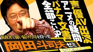 岡田斗司夫ゼミ#121（2016.4.10）パナマ文書流出騒動で見えた租税回避をせざるを得ない日本の税制と企業の本音