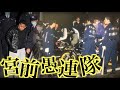 「やれんのかよ！」ヤクザを恐怖でガクブルにさせた半グレ集団【宮前愚連隊】【関東連合切っての武闘派】