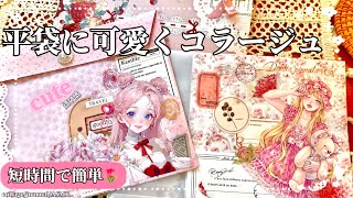 作った平袋可愛くコラージュ🌷｜初心者でも簡単♡｜collage｜作業動画