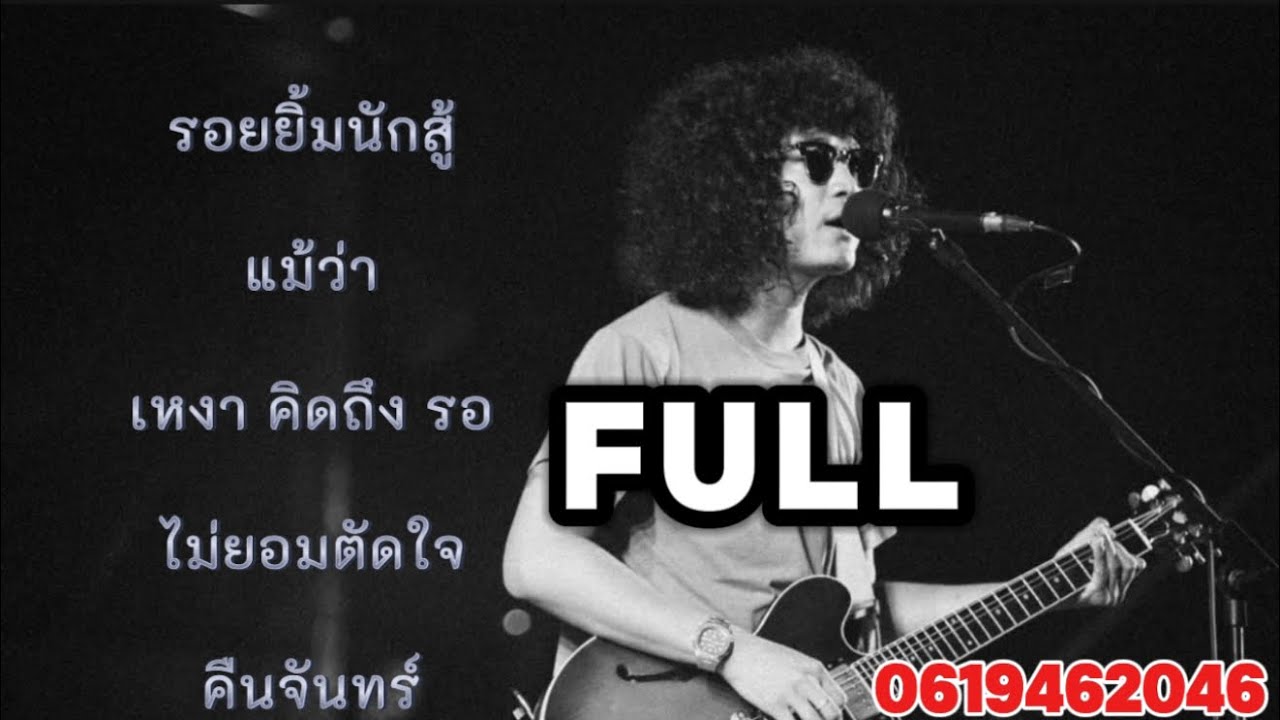 วงfull | รอยยิ้มนักสู้ | รวมเพลงเสกโลโซ full cover | ฟังเพลินๆ ep.39 #ดนตรีสด #music