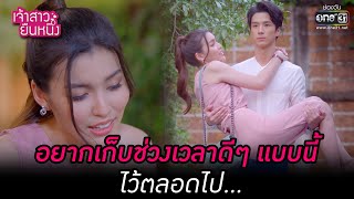 อยากเก็บช่วงเวลาดีๆ แบบนี้ไว้ตลอดไป | HIGHLIGHT เจ้าสาวยืนหนึ่ง EP.14 | 23 ก.ย. 65 | one31