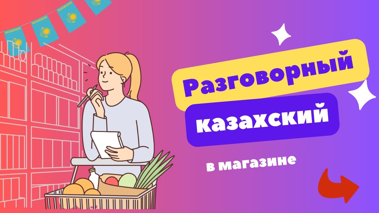 РАЗГОВОРНЫЙ КАЗАХСКИЙ ✅/ 45 фраз на КАЗАХСКОМ языке на тему ДҮКЕНДЕ/ в магазине