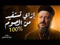 How To Benefit From Great Lent One Of The Most Wonderful Sermons By Father Daoud Lamei