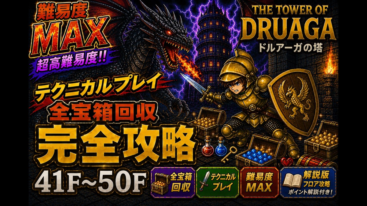 ドルアーガの塔】全宝箱出現方法まとめ！アイテム取得完全解説 41F