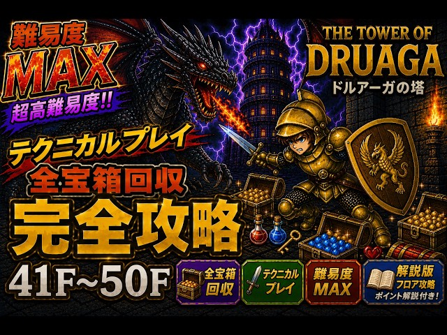 ドルアーガの塔】全宝箱出現方法まとめ！アイテム取得完全解説 41F