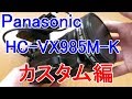 パナソニック 4Kデオカメラ　HC-V985M-Kカスタム　モバイルバッテリーで長時間使う！