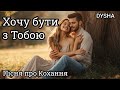Хочу бути з Тобою Пісня про Кохання