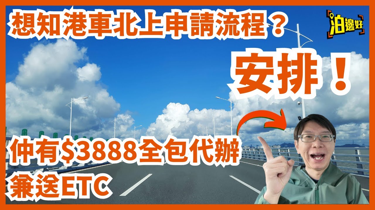 申請港車北上有咩手續？有冇教學可以比到你？開戶口點設定賬戶名稱同密碼？粵省事又係咩黎？今集一次過教晒你 | 仲有全新港車北上代辦套餐包埋驗車同保險再送ETC - @Parkbin 泊邊好