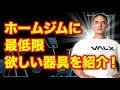 山本義徳氏も憧れるホームジムに揃えておきたい器具や選ぶポイント