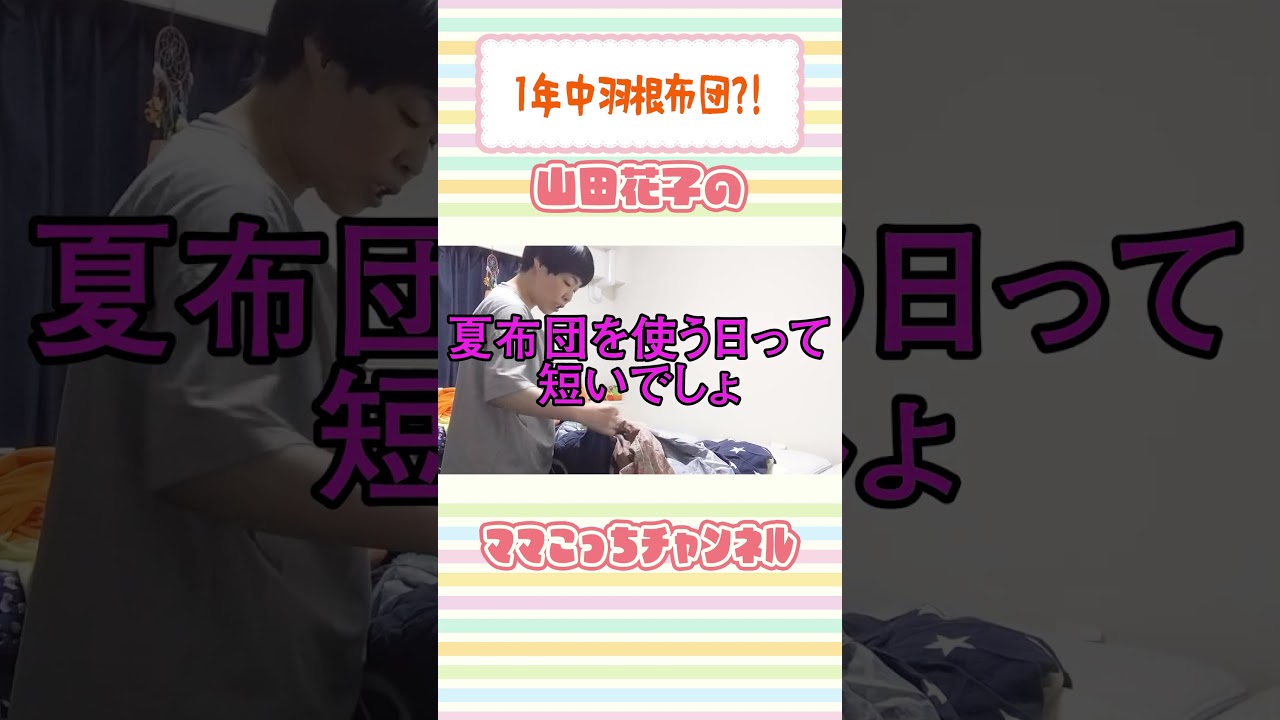 【過去回切り抜き】1年中羽根布団？！ #吉本新喜劇 #山田花子 #shorts