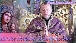 картинка: «Слово Боже, яке ти мав почути саме нині | о. Василь Колодій»