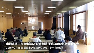 山形県酒田市地域おこし協力隊 平成30年度 活動報告会（2019年2月15日 ひらたタウンセンター和室）