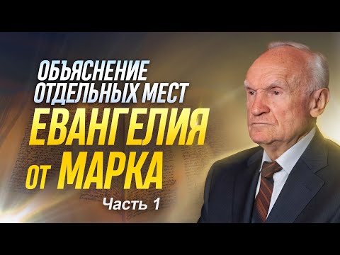 Объяснение отдельных мест Евангелия от Марка (Часть 1) / Алексей Ильич Осипов