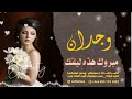 زفة باسم وجدان مبروك هذه ليلتك جديد زفات 2024
