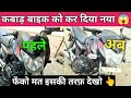 फेंको मत इसे देखो ! Kabad Bike New ! kabad bike restoration DISCOVER ! discover bike restoration !