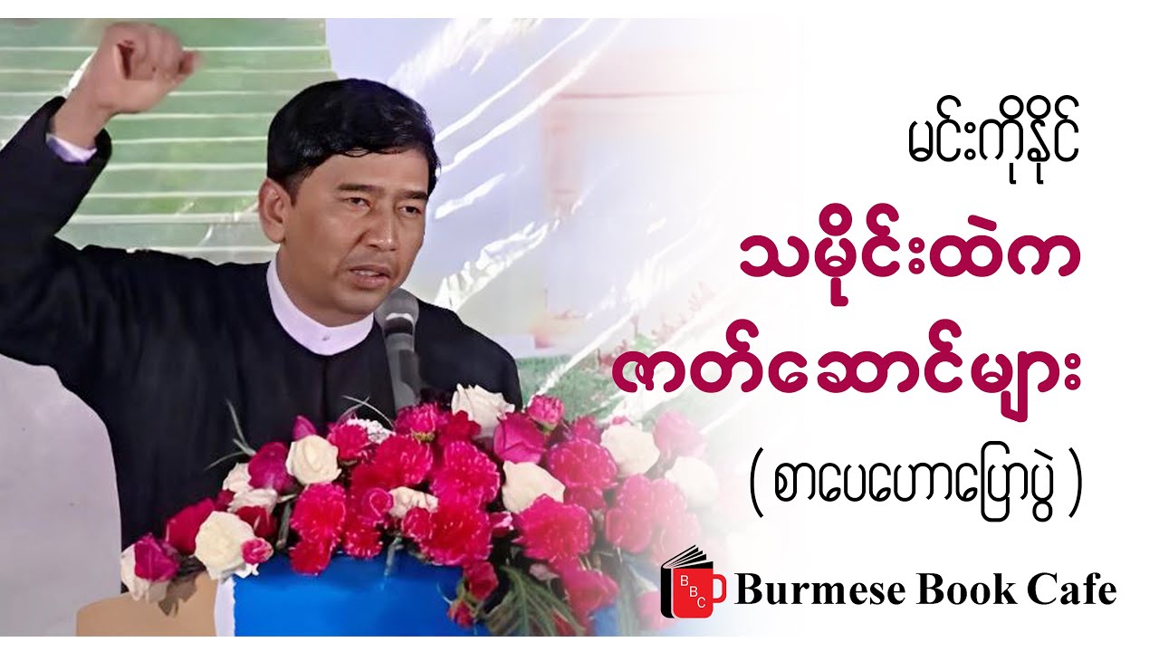 သမိုင်းထဲက ဇာတ်ဆောင်များ _ မင်းကိုနိုင်(စာပေဟောပြောပွဲ)