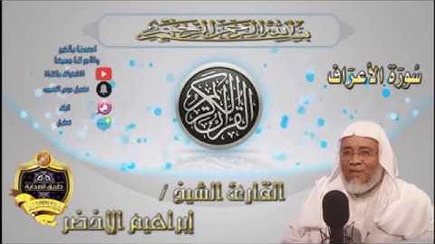 007-سورة الأعراف كاملة-الشيخ ابراهيم الأخضر,