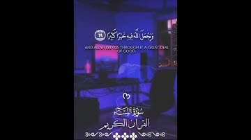 فَعَسَىٰ أَن تَكْرَهُوا شَيْئًا وَيَجْعَلَ اللَّهُ فِيهِ خَيْرًا كَثِيرًا 🎧♥️سورة النساء 🌸🍃