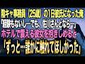 【馴れ初め】陰キャの事務員（25歳）に「1日彼氏になって」と懇願された俺→ホテルで「ずっと誰かに触れてほしかった」と泣いた彼女が…【感動する話】