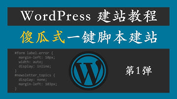 wordpress 教程 | 一键建站，自己建站从来没有如此简单过