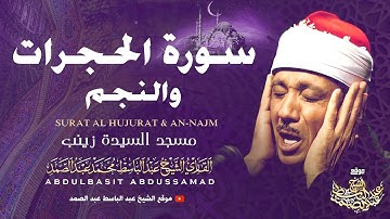 تلاوة خاشعة لسورة الحجرات والنجم بصوت الشيخ عبدالباسط عبدالصمد رحمه الله