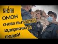 ОМОН на протестах выхватывал людей!