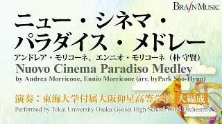 【大編成での演奏】ニュー・シネマ・パラダイス・メドレー／アンドレア・モリコーネ、エンニオ・モリコーネ（朴 守賢）