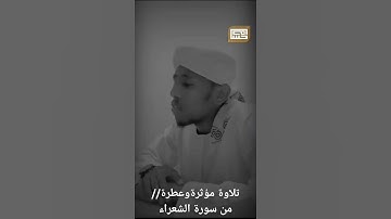 تلاوة مؤثرة أرح سمعك بتلاوة خاشعة// ما تيسر من سورة الشعراء
