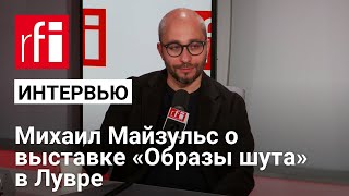 картинка: Выставка «Образы шута» в Лувре: разговор с историком Михаилом Майзульсом