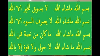 بسم الله ماشاء الله لا يسوق الخير الا الله - دعاء الخضر عليه السلام