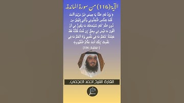الآية (116) من سورة المائدة //القارئ الشيخ أحمد العجمي.