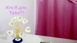 🔥🔥🔥КТО Я ДЛЯ ТЕБЯ???.....СКАЖИ☝ЧТО БУДЕТ 💍💞🫂💞🕊🕊🕊